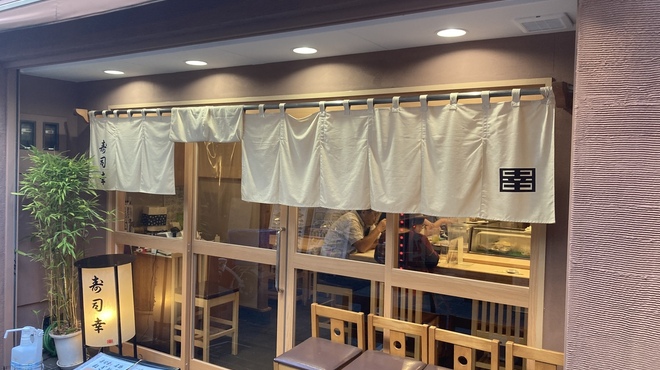 寿司幸 - メイン写真: