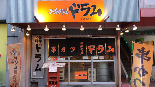 缶激酒場ドラム - メイン写真: