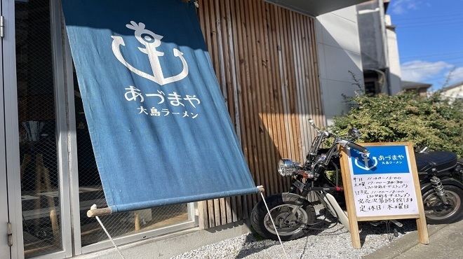 大島ラーメン あづまや - メイン写真:
