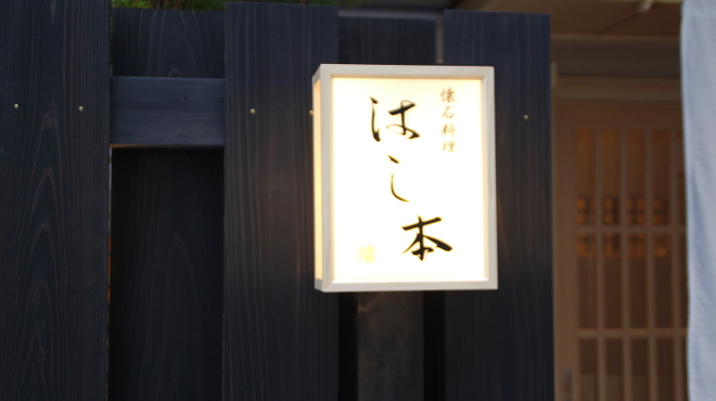 懐石料理 はし本 - 料理写真:コレド室町近くの静かな場所に