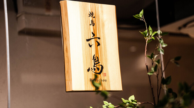 焼鳥 六鳥 - メイン写真: