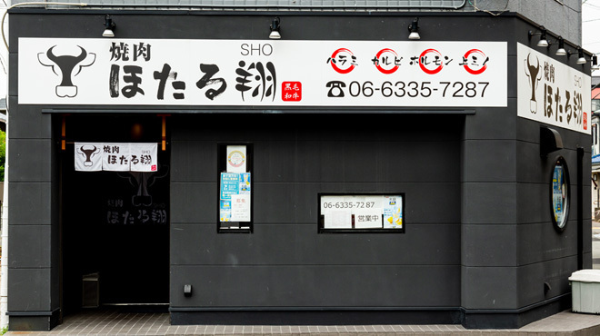 ほたる翔 - メイン写真: