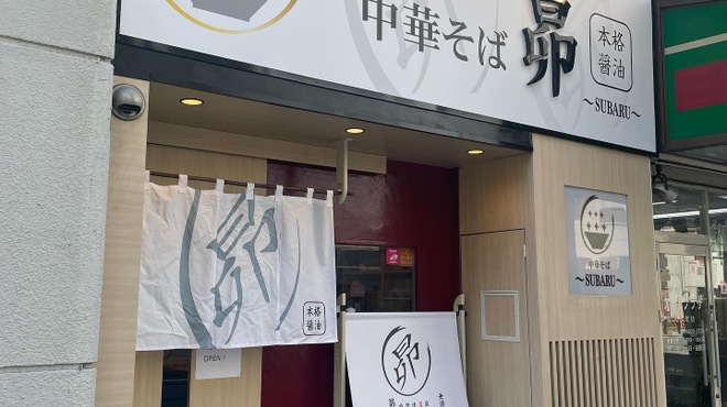 中華そば 昴 - メイン写真: