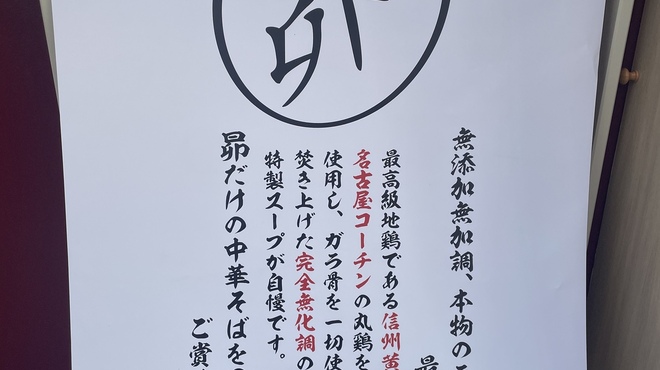 中華そば 昴 - メイン写真: