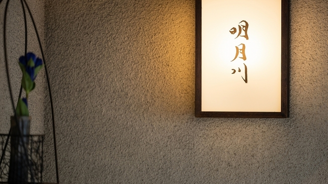 うなぎ 明月川 - メイン写真: