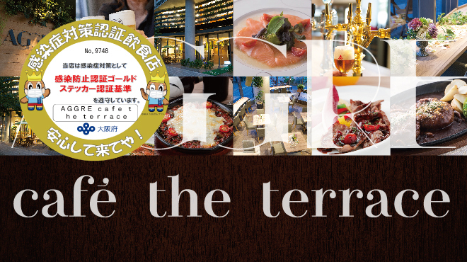 AGGRE cafe the terrace - メイン写真: