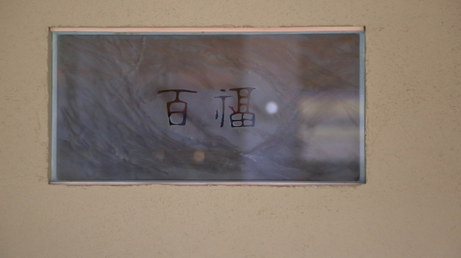 ふぐ料理 百福 - メイン写真:
