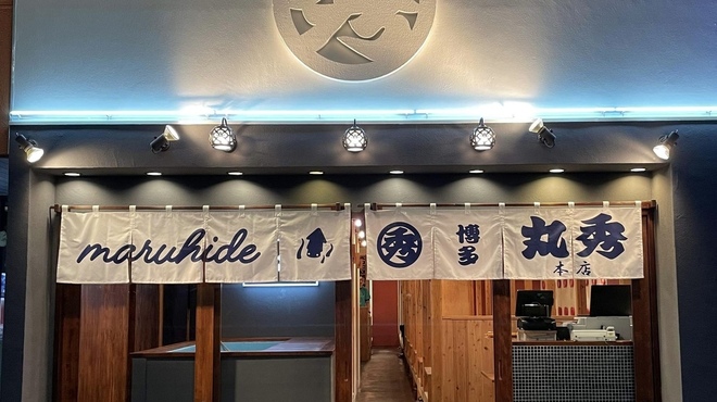 博多丸秀 - メイン写真: