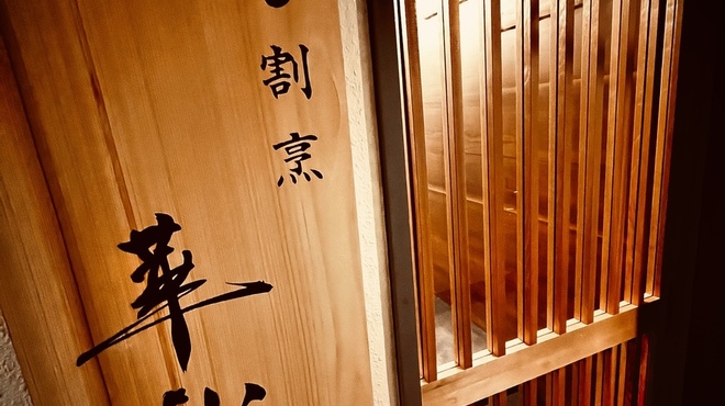 すし割烹 華松 - 外観写真: