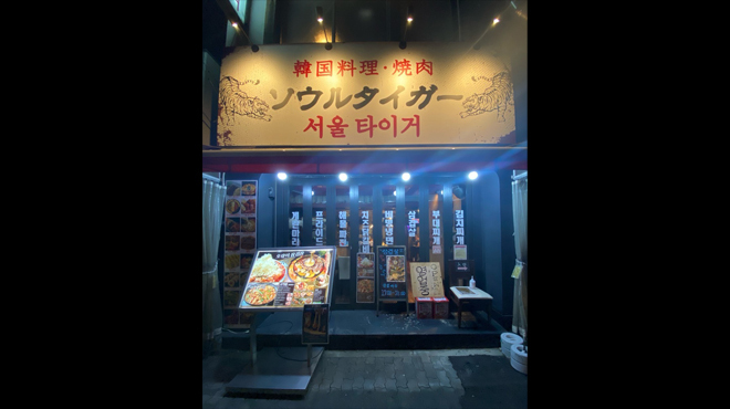 韓国料理・焼肉 ソウルタイガー - メイン写真: