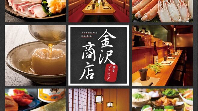 Koshitsu Washoku Izakaya Kanazawa Shouten - メイン写真: