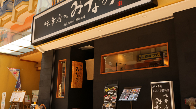 味幸房 みなみ - メイン写真: