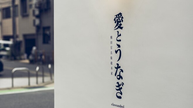 愛とうなぎ - メイン写真: