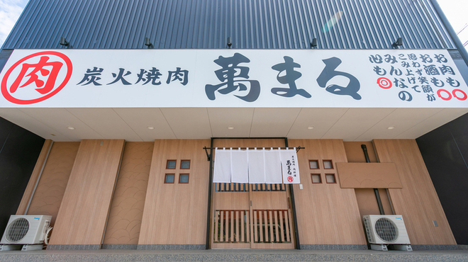 炭火焼肉 萬まる - メイン写真: