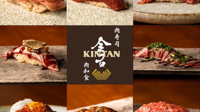 肉寿司 肉和食 KINTAN - メイン写真: