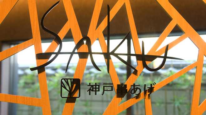 神戸串あげ SAKU - 内観写真:ロゴ