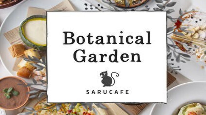 Botanical Garden SARU CAFE - メイン写真: