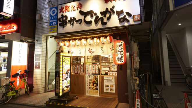 串かつ でんがな - メイン写真: