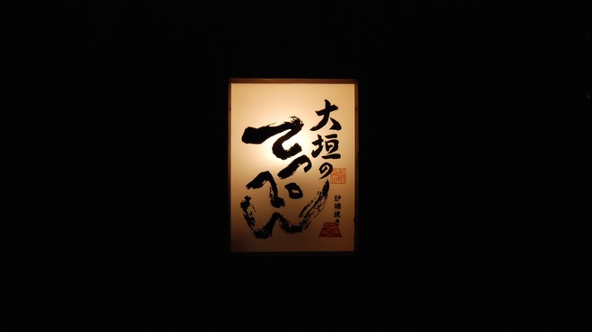 大垣のてっぺん - メイン写真: