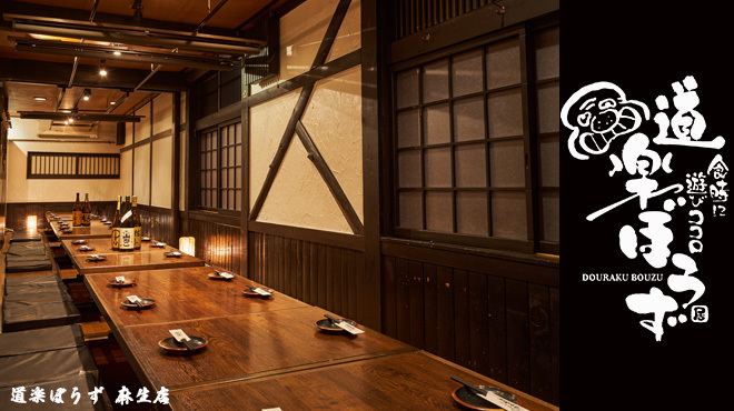 隠れ家個室居酒屋 道楽ぼうず - メイン写真: