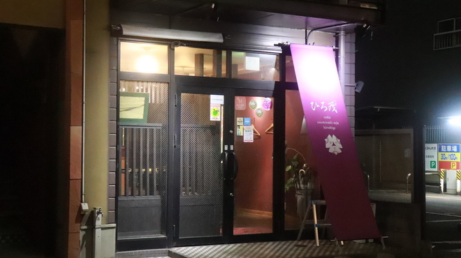ひろ茂 - メイン写真: