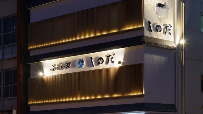 ふく料理 しのだ - メイン写真: