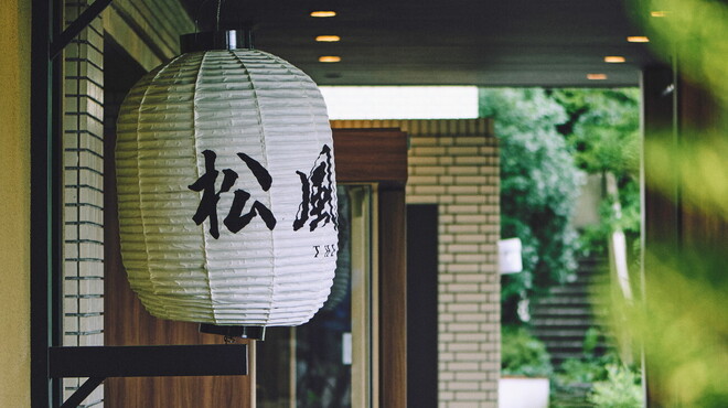 囲炉裏と日本料理 松風庵 - メイン写真:
