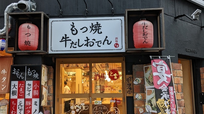 Motsuyaki To Gyuudashi Oden Sakaba To Kin - メイン写真: