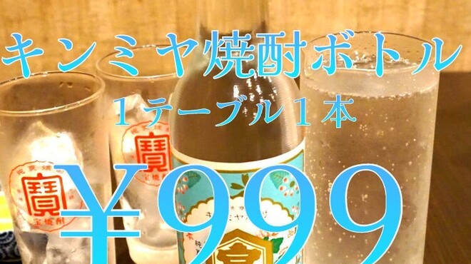 大衆肉酒場 活火山 - ドリンク写真:金宮ボトル999円！