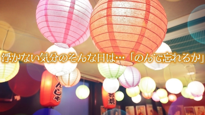 昭和レトロ鉄板酒場 のんで忘れるか - メイン写真:
