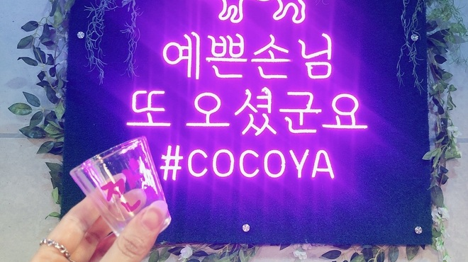 韓国料理 チキン＆サムギョプサル COCOYA - メイン写真: