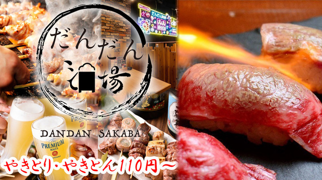 Dandan Sakaba Kushiyaki Ando Shabu Shabu - メイン写真: