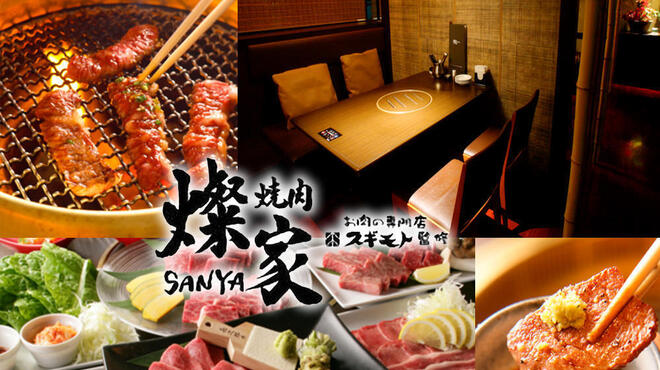 Yakiniku Sanya - メイン写真: