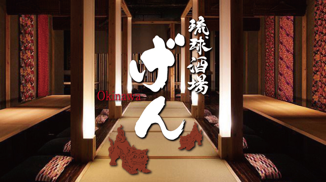 琉球酒場 げん - メイン写真: