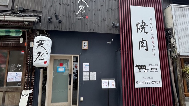 焼肉 天乃 - メイン写真: