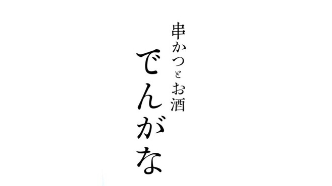 串かつとお酒でんがな - メイン写真: