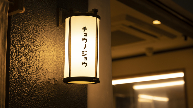 チュウノジョウ - メイン写真: