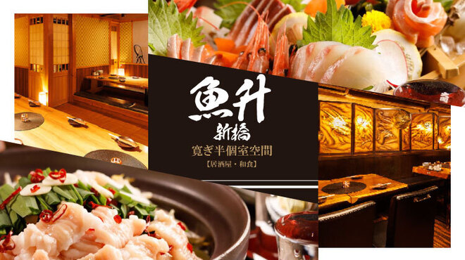 和食個室居酒屋 魚升 - メイン写真: