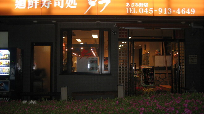 廻鮮寿司処 タフ あざみ野店 あざみ野 回転寿司 食べログ 廻鮮寿司処 タフ あざみ野店 あざみ野 回転寿司 食べログ