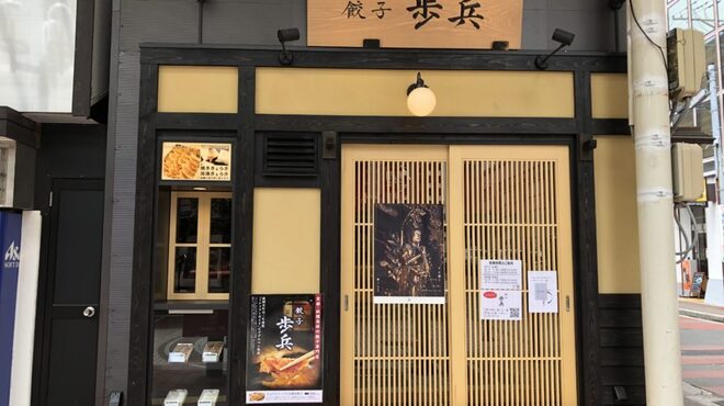 餃子歩兵 - メイン写真: