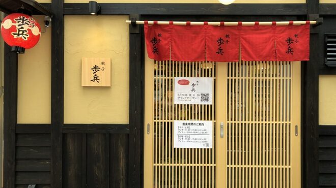 餃子歩兵 - メイン写真: