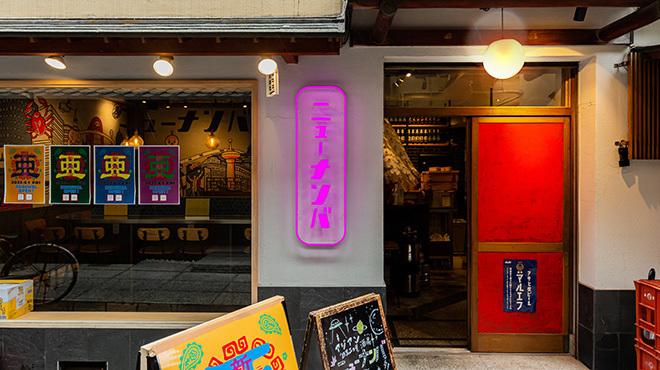 ニューナンバ - メイン写真: