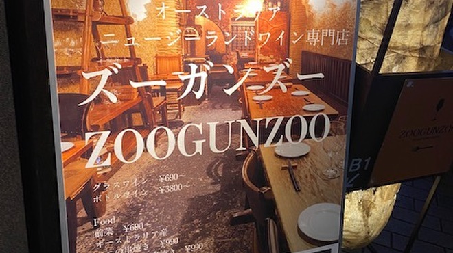 ZOOGUNZOO - メイン写真: