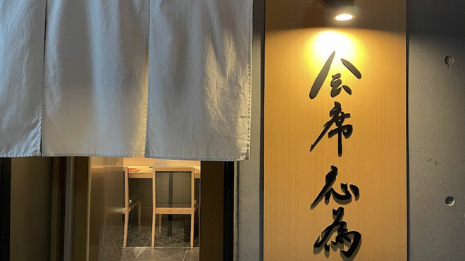 会席応為 - メイン写真: