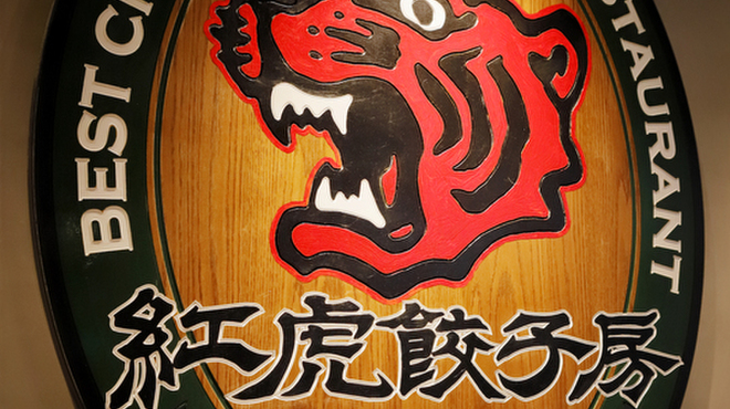 紅虎餃子房 - メイン写真: