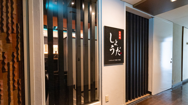 しょうだ - メイン写真: