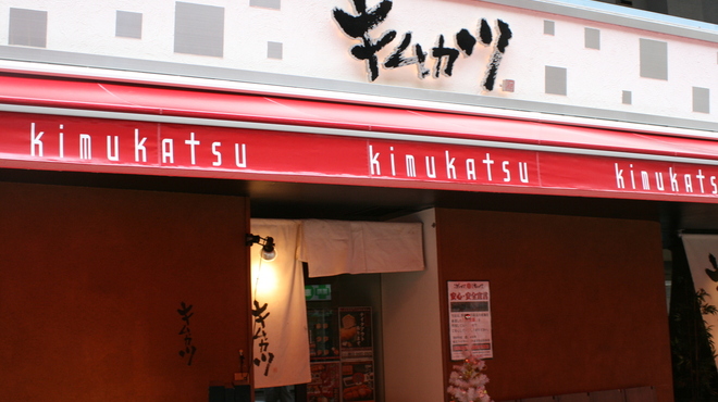 キムカツ - メイン写真: