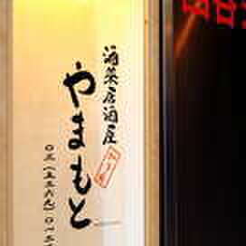 Wa No Shou Yama Moto - 外観写真:美味しい和食を気軽に居酒屋で