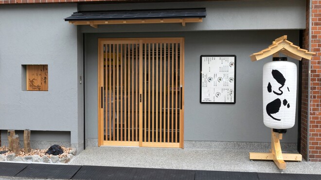 ふぐ清 はなれ - メイン写真: