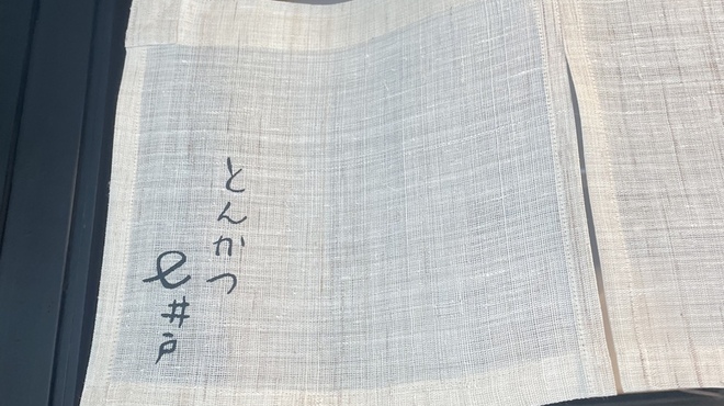 とんかつ七井戸 - 外観写真: